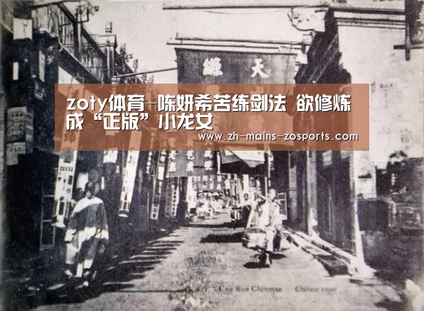 zoty体育-陈妍希苦练剑法 欲修炼成“正版”小龙女(图2) zoty体育