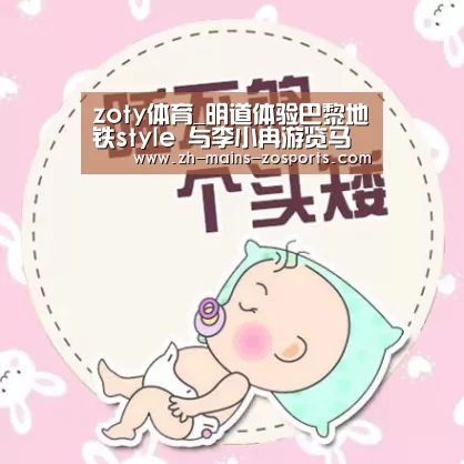 zoty体育_明道体验巴黎地铁style 与李小冉游览马场状况频发(图1) 中欧体育