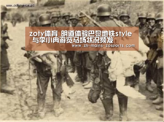 zoty体育_明道体验巴黎地铁style 与李小冉游览马场状况频发(图3) zoty体育