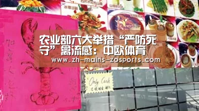 农业部六大举措“严防死守”禽流感:中欧体育(图1) 中欧体育平台