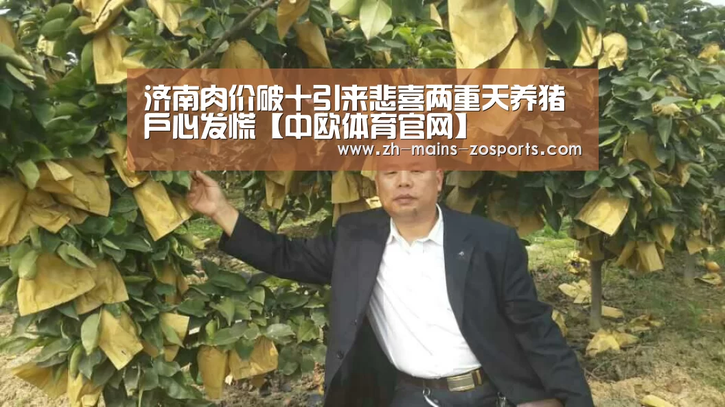 济南肉价破十引来悲喜两重天养猪户心发慌【中欧体育官网】(图2) 中欧体育平台