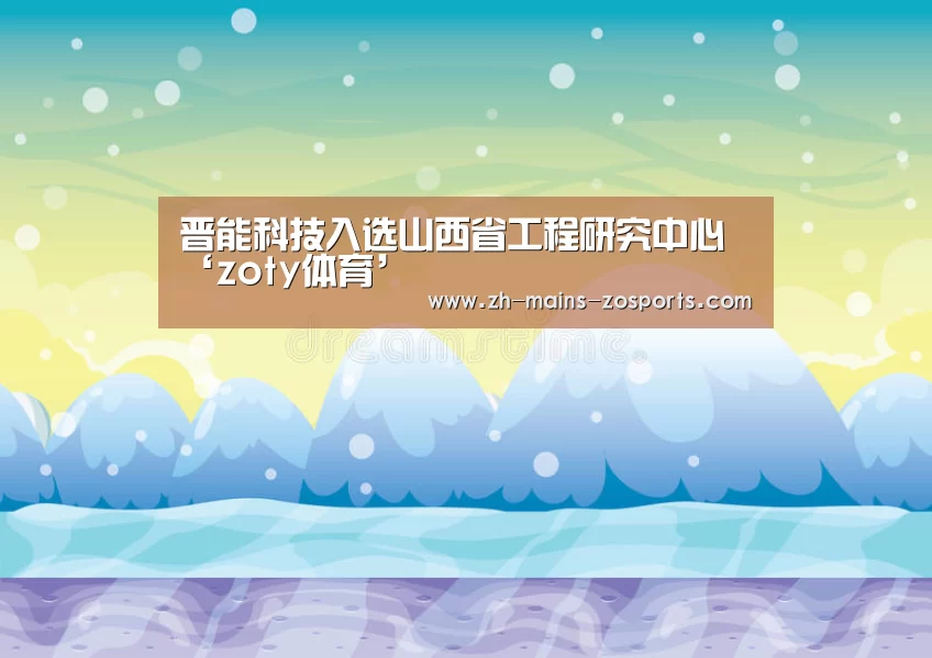 晋能科技入选山西省工程研究中心‘zoty体育’(图4) 中欧体育平台