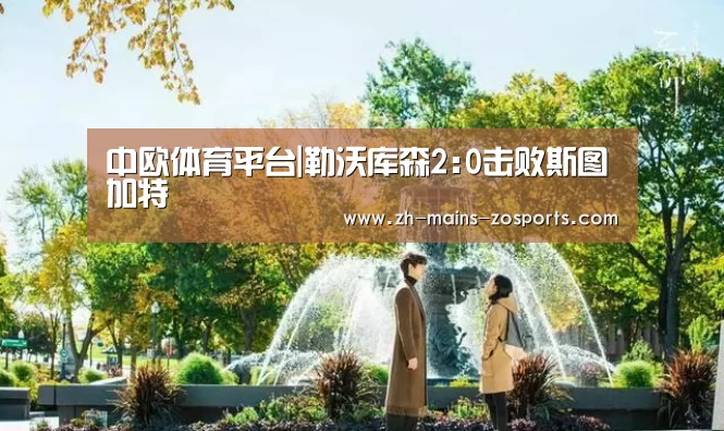 中欧体育平台|勒沃库森2:0击败斯图加特(图4) 中欧体育平台