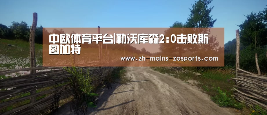 中欧体育平台|勒沃库森2:0击败斯图加特(图3) 中欧体育