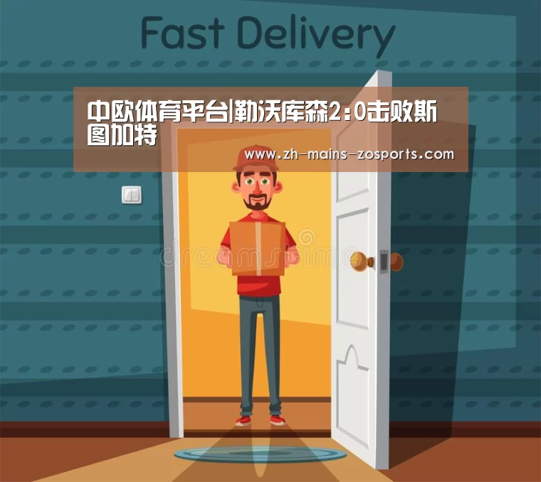 中欧体育平台|勒沃库森2:0击败斯图加特(图2) 中欧体育官网