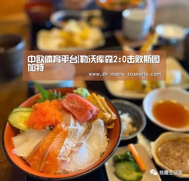 中欧体育平台|勒沃库森2:0击败斯图加特