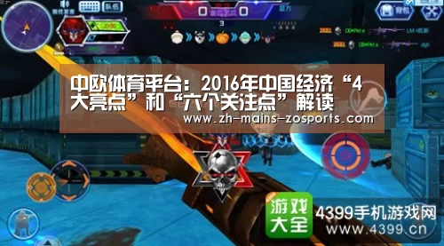 中欧体育平台:2016年中国经济“4大亮点”和“六个关注点”解读(图1) 中欧体育平台