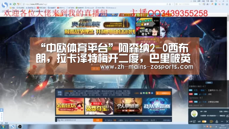 “中欧体育平台”阿森纳2-0西布朗，拉卡泽特梅开二度，巴里破英超出场纪录