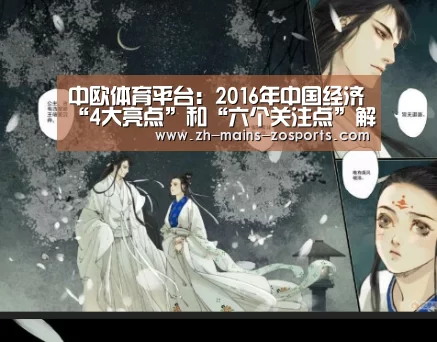 中欧体育平台:2016年中国经济“4大亮点”和“六个关注点”解读(图4) 中欧体育平台