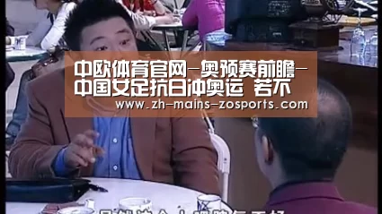中欧体育官网-奥预赛前瞻-中国女足抗日冲奥运 若不败前景光明(图3) zoty体育