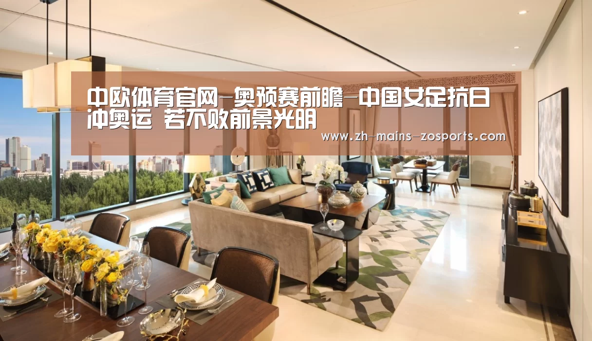 中欧体育官网-奥预赛前瞻-中国女足抗日冲奥运 若不败前景光明(图4) zoty体育