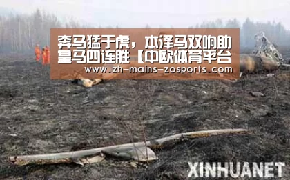 奔马猛于虎,本泽马双响助皇马四连胜【中欧体育平台】