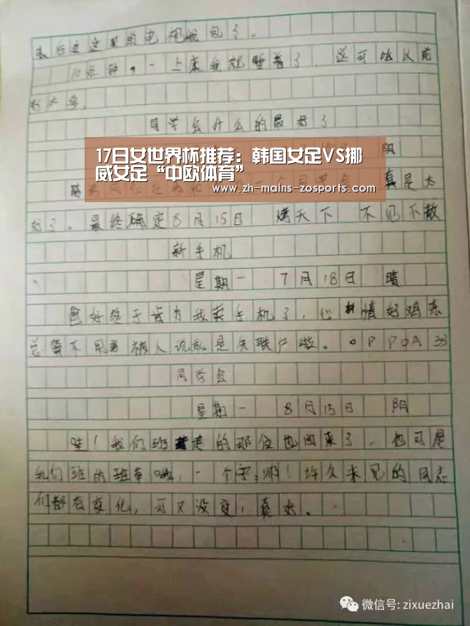 17日女世界杯推荐:韩国女足VS挪威女足“中欧体育”(图2) 中欧体育官网