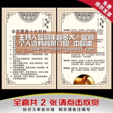 主持人蓝羽年龄多大?蓝羽个人资料背景介绍-中欧体育平台(图1) 中欧体育
