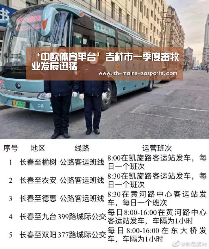 ‘中欧体育平台’吉林市一季度畜牧业发展迅猛(图1) 中欧体育官网